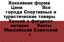 Хоккейная форма › Цена ­ 10 000 - Все города Спортивные и туристические товары » Хоккей и фигурное катание   . Ханты-Мансийский,Советский г.